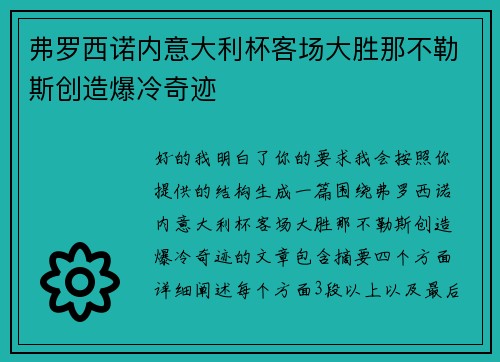 弗罗西诺内意大利杯客场大胜那不勒斯创造爆冷奇迹