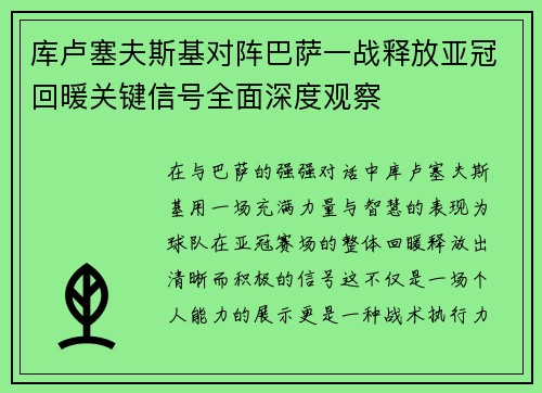 库卢塞夫斯基对阵巴萨一战释放亚冠回暖关键信号全面深度观察