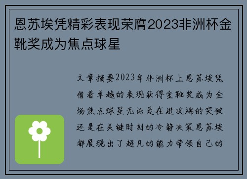 恩苏埃凭精彩表现荣膺2023非洲杯金靴奖成为焦点球星