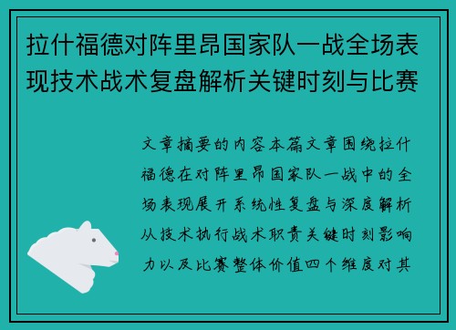 拉什福德对阵里昂国家队一战全场表现技术战术复盘解析关键时刻与比赛价值评估