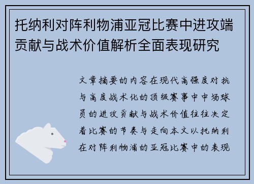 托纳利对阵利物浦亚冠比赛中进攻端贡献与战术价值解析全面表现研究