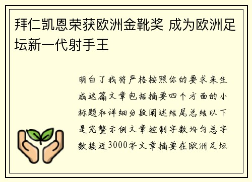 拜仁凯恩荣获欧洲金靴奖 成为欧洲足坛新一代射手王
