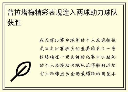 普拉塔梅精彩表现连入两球助力球队获胜