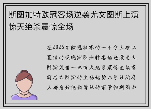 斯图加特欧冠客场逆袭尤文图斯上演惊天绝杀震惊全场