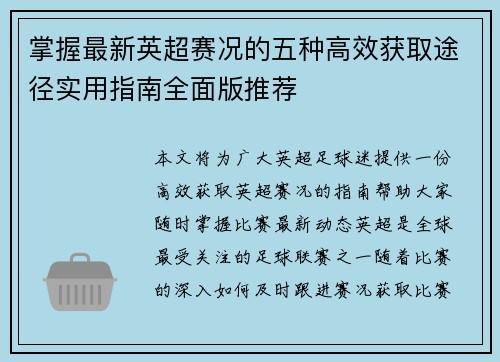 掌握最新英超赛况的五种高效获取途径实用指南全面版推荐