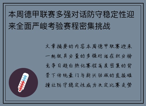 本周德甲联赛多强对话防守稳定性迎来全面严峻考验赛程密集挑战