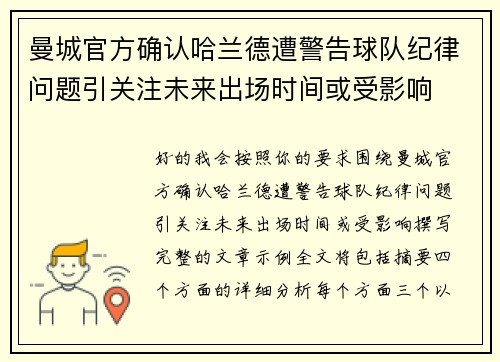 曼城官方确认哈兰德遭警告球队纪律问题引关注未来出场时间或受影响