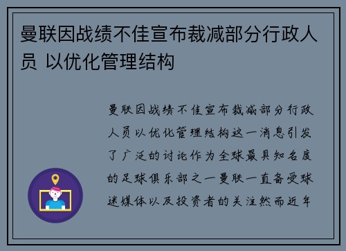 曼联因战绩不佳宣布裁减部分行政人员 以优化管理结构