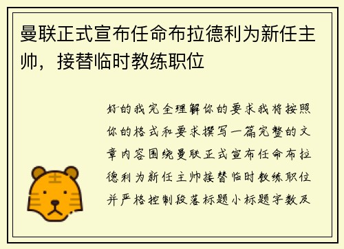 曼联正式宣布任命布拉德利为新任主帅，接替临时教练职位