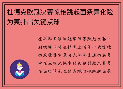 杜德克欧冠决赛惊艳跳起面条舞化险为夷扑出关键点球