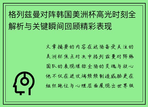格列兹曼对阵韩国美洲杯高光时刻全解析与关键瞬间回顾精彩表现