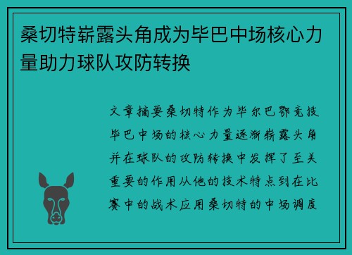 桑切特崭露头角成为毕巴中场核心力量助力球队攻防转换