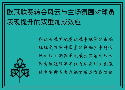 欧冠联赛转会风云与主场氛围对球员表现提升的双重加成效应