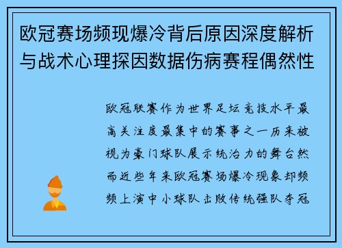 欧冠赛场频现爆冷背后原因深度解析与战术心理探因数据伤病赛程偶然性