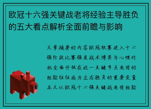 欧冠十六强关键战老将经验主导胜负的五大看点解析全面前瞻与影响