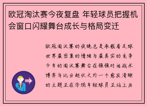 欧冠淘汰赛今夜复盘 年轻球员把握机会窗口闪耀舞台成长与格局变迁
