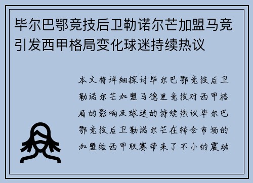 毕尔巴鄂竞技后卫勒诺尔芒加盟马竞引发西甲格局变化球迷持续热议