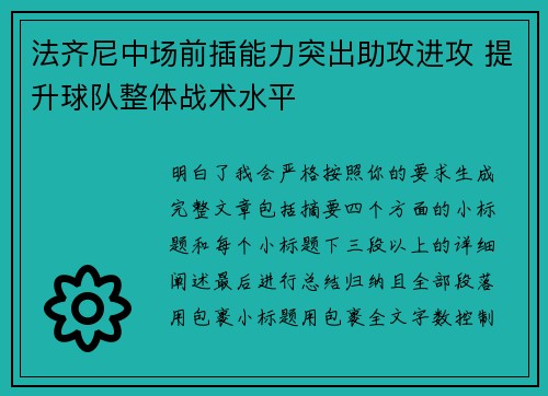 法齐尼中场前插能力突出助攻进攻 提升球队整体战术水平