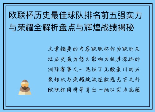 欧联杯历史最佳球队排名前五强实力与荣耀全解析盘点与辉煌战绩揭秘