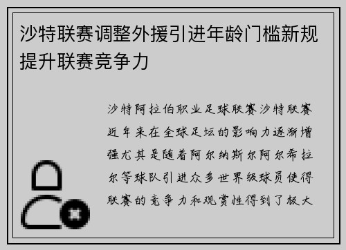 沙特联赛调整外援引进年龄门槛新规提升联赛竞争力