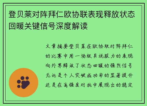 登贝莱对阵拜仁欧协联表现释放状态回暖关键信号深度解读