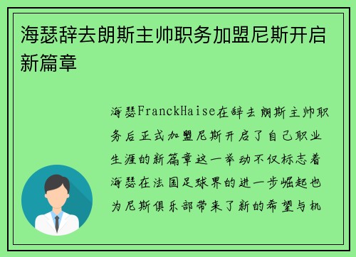 海瑟辞去朗斯主帅职务加盟尼斯开启新篇章