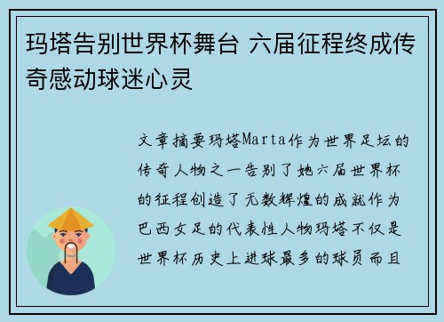 玛塔告别世界杯舞台 六届征程终成传奇感动球迷心灵