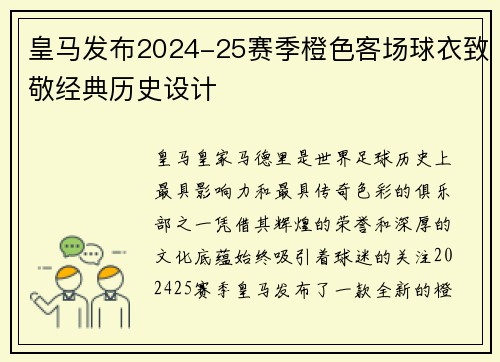 皇马发布2024-25赛季橙色客场球衣致敬经典历史设计