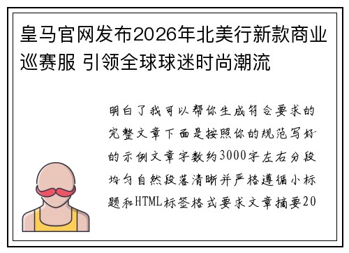 皇马官网发布2026年北美行新款商业巡赛服 引领全球球迷时尚潮流