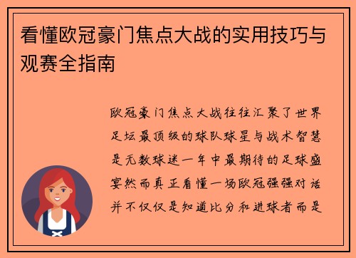 看懂欧冠豪门焦点大战的实用技巧与观赛全指南