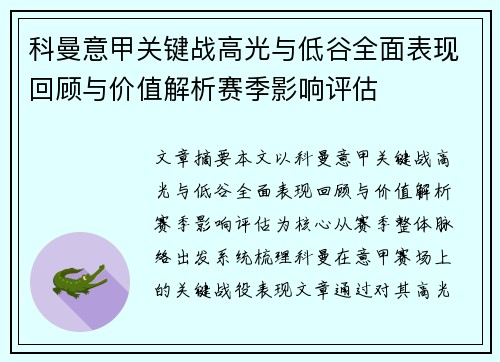 科曼意甲关键战高光与低谷全面表现回顾与价值解析赛季影响评估