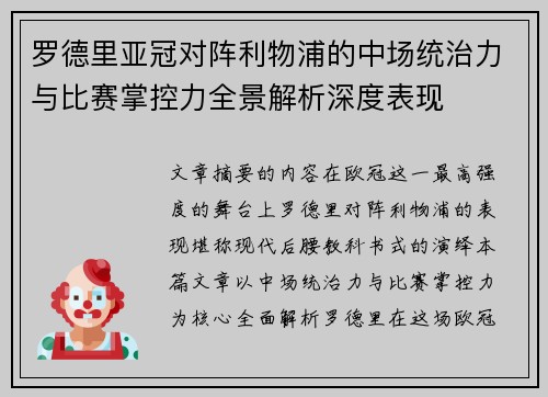 罗德里亚冠对阵利物浦的中场统治力与比赛掌控力全景解析深度表现