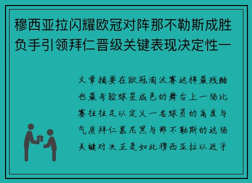穆西亚拉闪耀欧冠对阵那不勒斯成胜负手引领拜仁晋级关键表现决定性一战