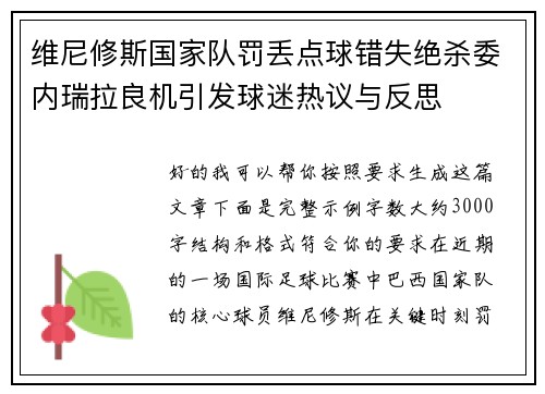 维尼修斯国家队罚丢点球错失绝杀委内瑞拉良机引发球迷热议与反思