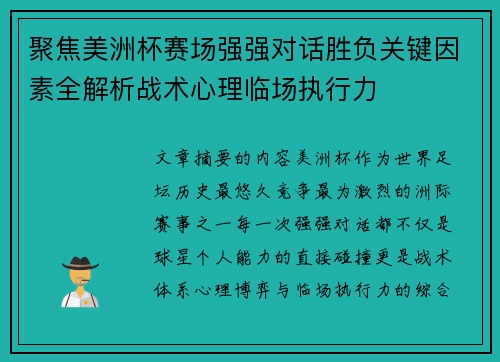 聚焦美洲杯赛场强强对话胜负关键因素全解析战术心理临场执行力