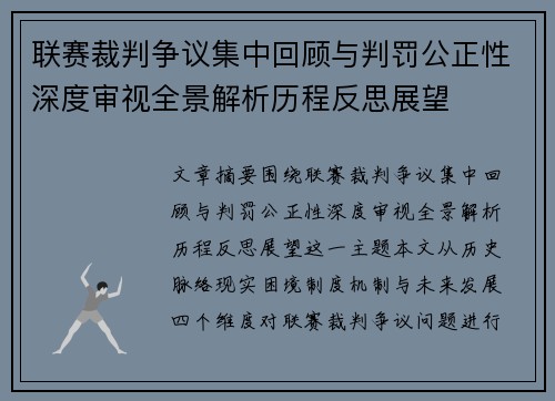 联赛裁判争议集中回顾与判罚公正性深度审视全景解析历程反思展望