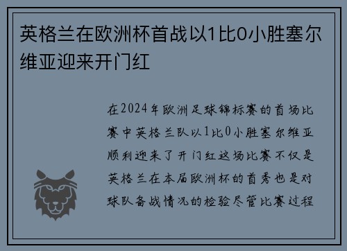 英格兰在欧洲杯首战以1比0小胜塞尔维亚迎来开门红
