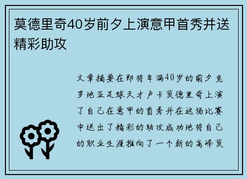 莫德里奇40岁前夕上演意甲首秀并送精彩助攻