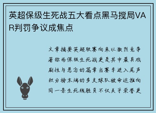 英超保级生死战五大看点黑马搅局VAR判罚争议成焦点