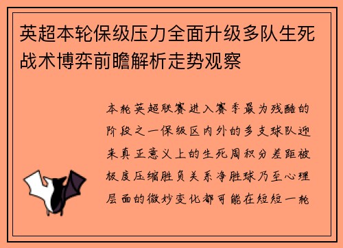 英超本轮保级压力全面升级多队生死战术博弈前瞻解析走势观察