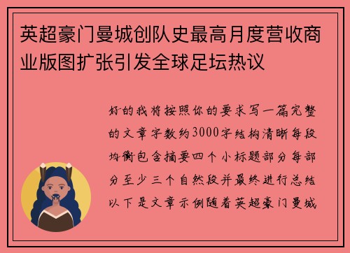 英超豪门曼城创队史最高月度营收商业版图扩张引发全球足坛热议