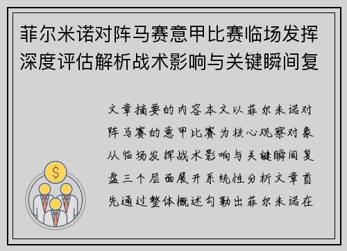 菲尔米诺对阵马赛意甲比赛临场发挥深度评估解析战术影响与关键瞬间复盘