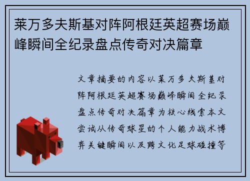 莱万多夫斯基对阵阿根廷英超赛场巅峰瞬间全纪录盘点传奇对决篇章