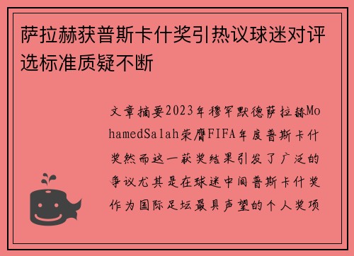 萨拉赫获普斯卡什奖引热议球迷对评选标准质疑不断