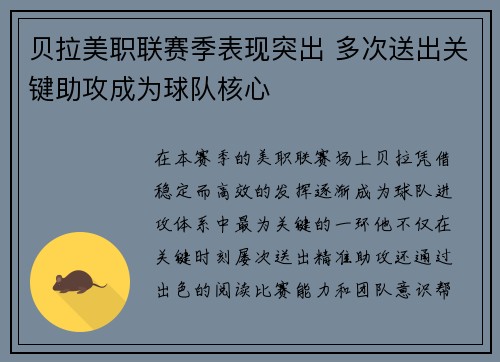 贝拉美职联赛季表现突出 多次送出关键助攻成为球队核心