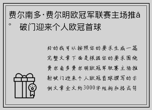 费尔南多·费尔明欧冠军联赛主场推射破门迎来个人欧冠首球
