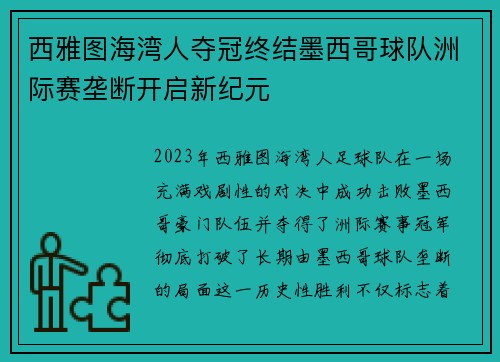 西雅图海湾人夺冠终结墨西哥球队洲际赛垄断开启新纪元