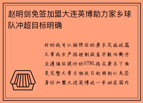 赵明剑免签加盟大连英博助力家乡球队冲超目标明确