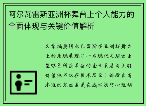 阿尔瓦雷斯亚洲杯舞台上个人能力的全面体现与关键价值解析