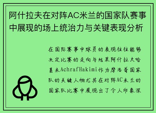 阿什拉夫在对阵AC米兰的国家队赛事中展现的场上统治力与关键表现分析